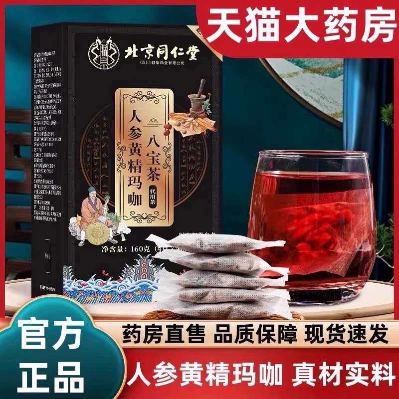 北京同仁堂人参黄精玛咖八宝茶正品男士滋补养生茶枸杞人参红枣LL