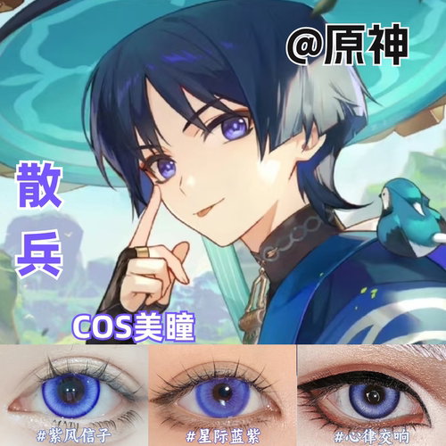 散兵cos美瞳蓝色蓝紫色大直径显色还原原神彩色隐形眼镜官方mk