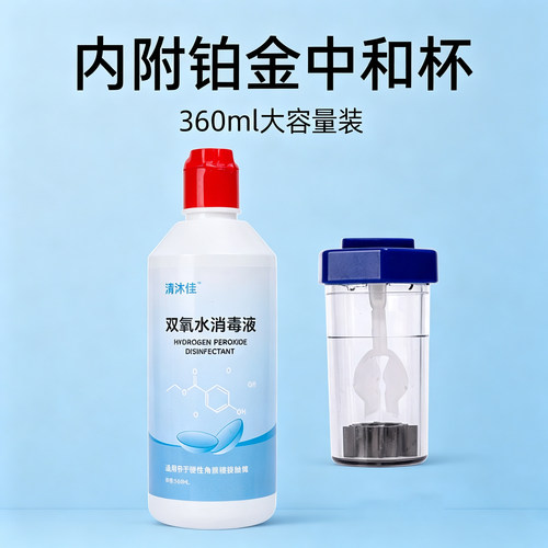 清沐佳OK镜双氧水硬性角膜塑形镜RGP除蛋白清洁杀菌护理消毒液MJ