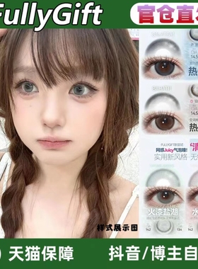 FullyGift美瞳热泪煮冰水色梦丝缎海水汽粉纱荔枝玻片LZ正品TF