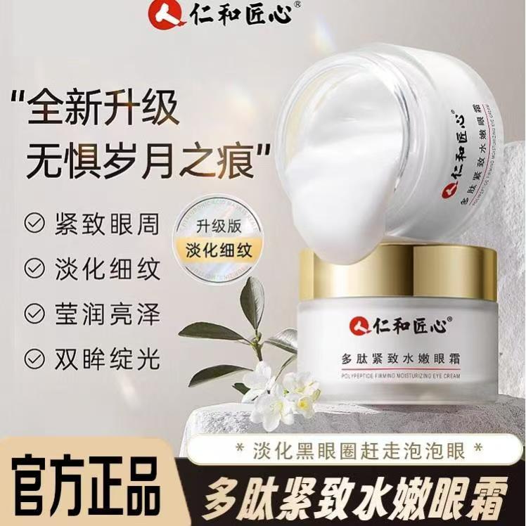 仁和匠心多肽紧致水嫩眼霜图片