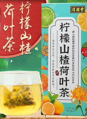 柠檬山楂荷叶茶甄选原材料正品保障官方旗舰店秋冬干燥养生EWAMU