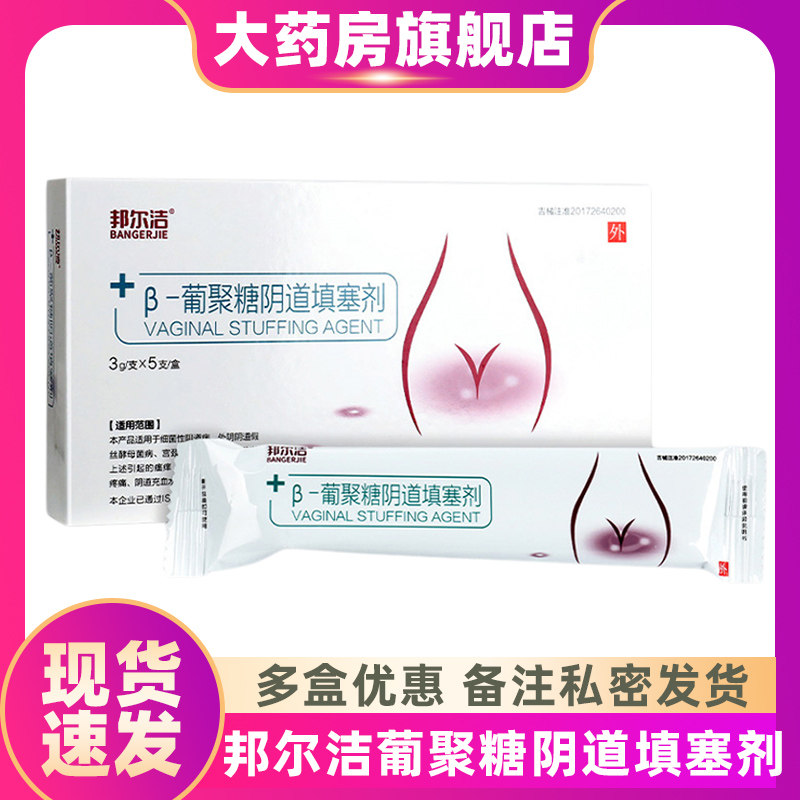 邦尔洁β-葡聚糖填塞剂医用妇科凝胶细菌阴道病宫颈炎辅助治疗ZS