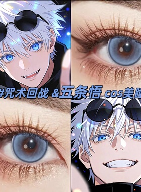 咒术回战五条悟cos美瞳日半年抛蓝显色动漫2次元大直径隐形眼镜gt
