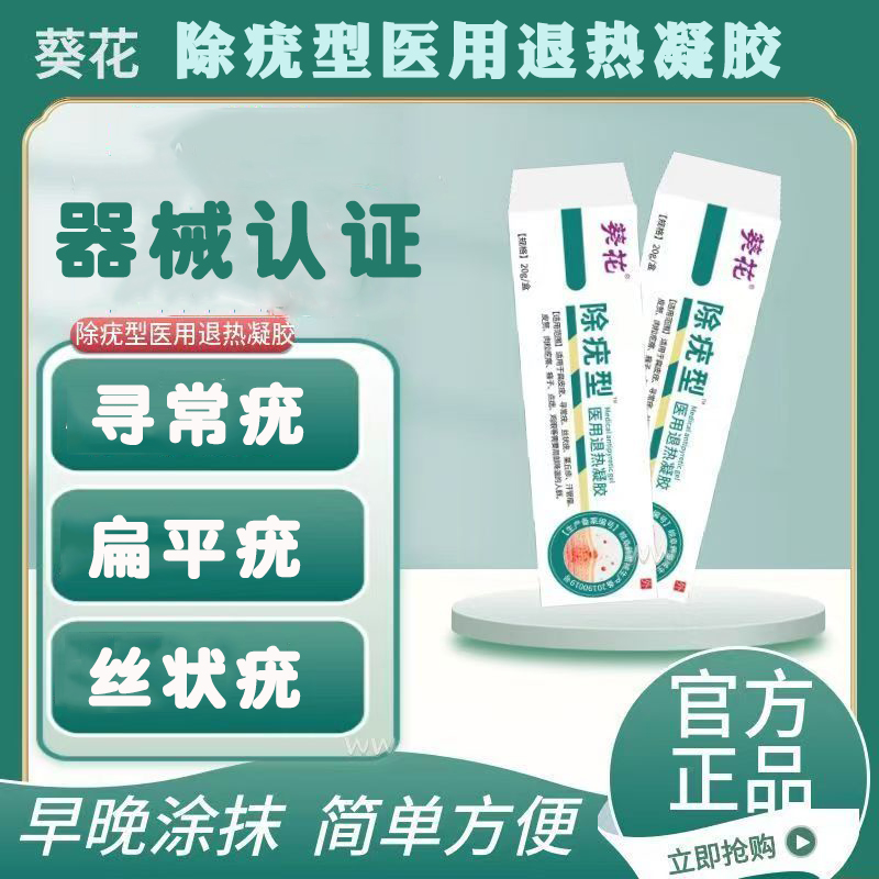 葵花医用退热凝胶除疣型瘊子肉疙瘩官方旗舰店正品药房直售1XB