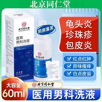 北京同仁堂内廷上用医用男科洗剂用于男士龟头炎私处护理喷雾xg1