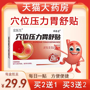 同普堂胃舒贴穴位压力贴外用膏药贴大药房官方正品7bo