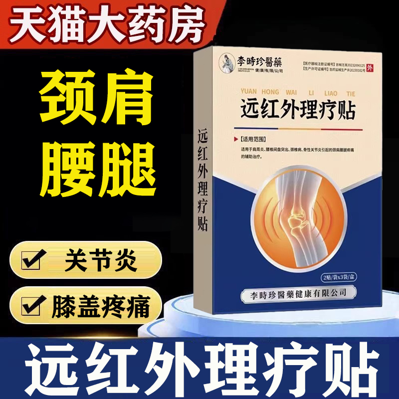 李时珍医药远红外理疗贴官方正品
