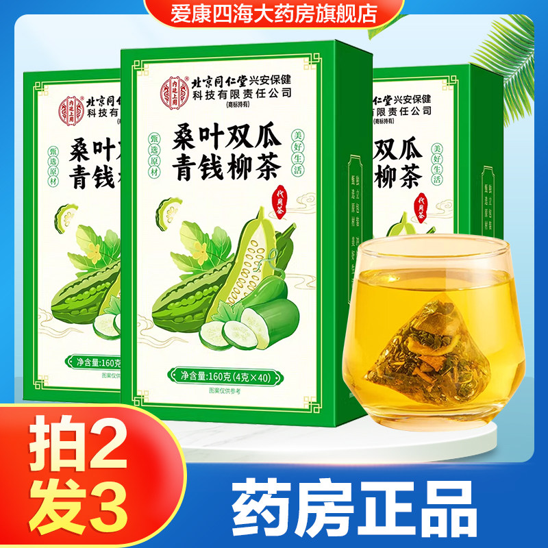 北京同仁堂内廷上用桑叶双瓜青钱柳茶办公室泡茶饮养生茶旗舰店TA
