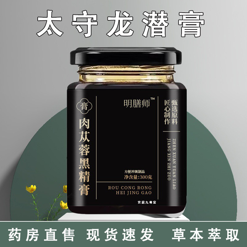 太守龙潜膏草本膏肉苁蓉黑精传统膏滋精心熬制旗舰店官方正品TZ - 实物图