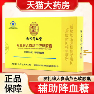 南京同仁堂乐家老铺人参葫芦巴软胶囊辅助降血糖旗舰店正品