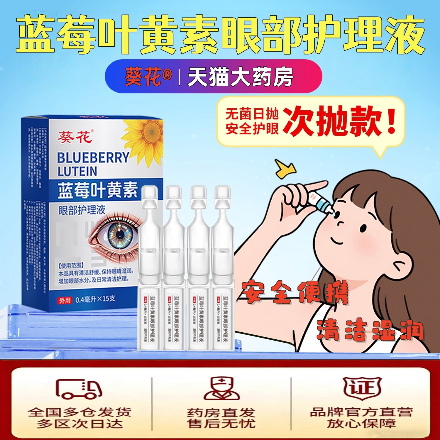 葵花次抛滴眼液蓝莓叶黄素正品疲劳干涩护泪液喷雾可搭眼药水TH