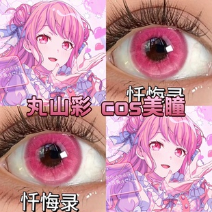 丸山彩cos美瞳日半年抛玫红色雪域玫粉桃夭忏悔录显色还原宜dn