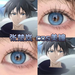 张楚岚cos美瞳日半年抛蓝色显色大小直径一人之下官方正品宜dn