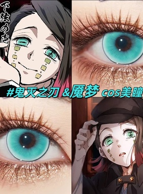 鬼灭之刃魇梦cos美瞳日月抛鬼灭蓝显色大直径青玉琉璃2片动漫展gt