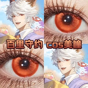 百里守约cos美瞳日抛王者荣耀迈阿密橘琉璃棕火灵珠枫原橙宜dn