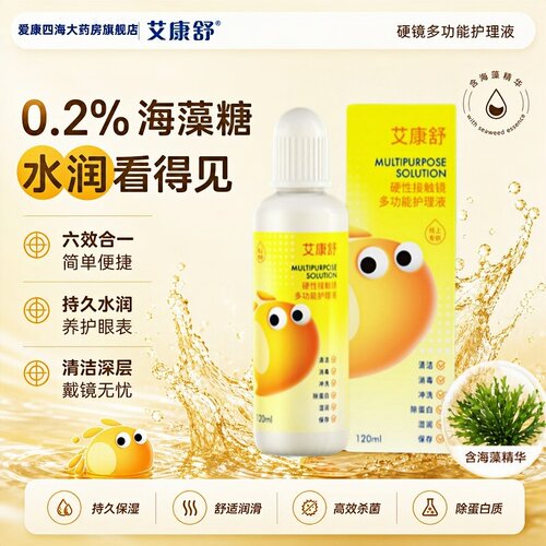 艾康舒多功能护理液多效合一TF