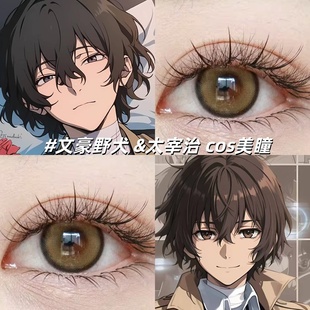 太宰治cos美瞳日半年抛带度数大直径文豪野犬cosplay棕色动漫展gt