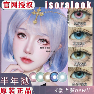 isoralook透明梦番茄炒蛋玫瑰翼绸缎废墟蝴蝶轨道半年抛美瞳NA