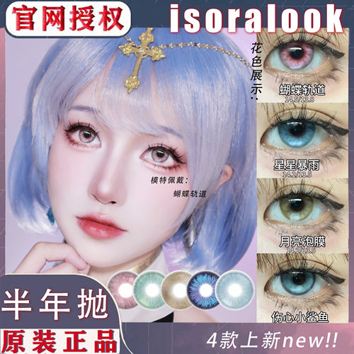 isoralook透明梦番茄炒蛋玫瑰翼绸缎废墟蝴蝶轨道半年抛美瞳NA