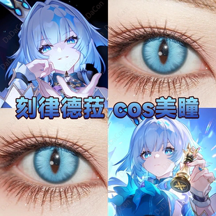 刻律德菈cos美瞳日抛蓝色竖瞳崩坏星穹铁道霜龙寂星雪域冰蓝宜dn