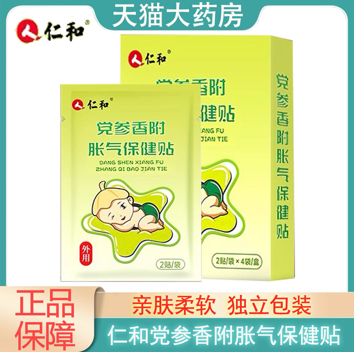 仁和党参香附胀气保健贴正品8贴装小儿胀气贴保健贴肚脐贴足贴PX