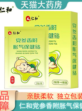 仁和党参香附胀气保健贴正品8贴装小儿胀气贴保健贴肚脐贴足贴PX