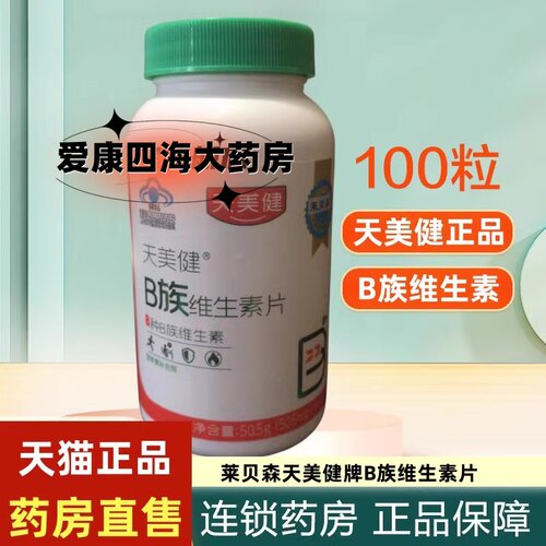 维生素B族成人复合维生素片