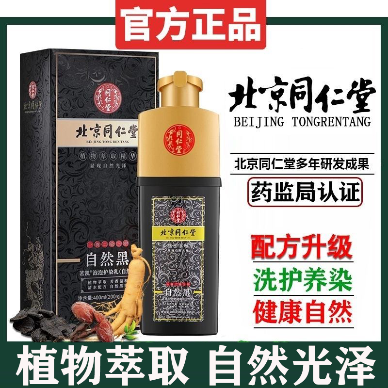 北京同仁堂植物泡泡染官方旗舰店