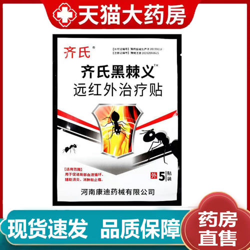 齐氏黑棘义远红外治疗贴