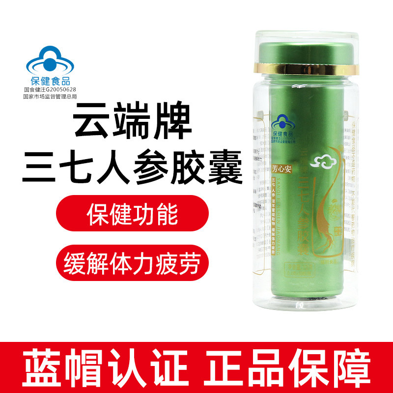 云端牌三七人参胶囊30粒/瓶蓝帽保健食正品芳心安旗舰店ym7,保健食品/膳食营养补充食品,其他膳食营养补充剂,淘宝优惠券,粉丝福利购,淘宝优惠卷