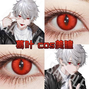 彩虹社葛叶cos美瞳红色竖瞳日抛葛葉虚拟主播赤龙焚天鹤顶红宜dn
