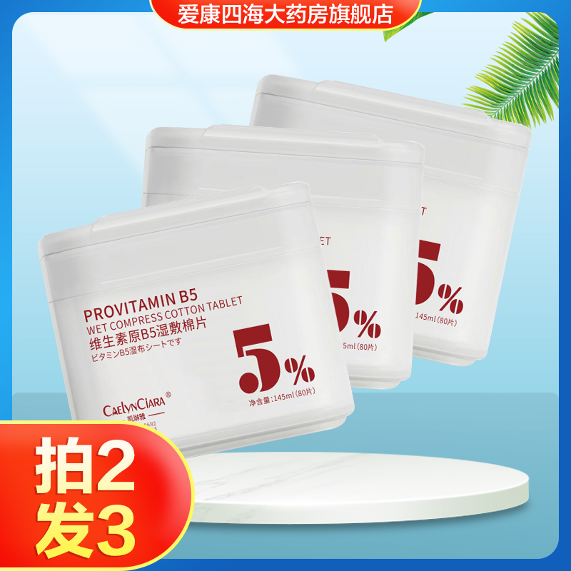 凯琳雅维生素原B5湿敷棉片罐装男女用面部保湿舒缓湿敷旗舰正品TA