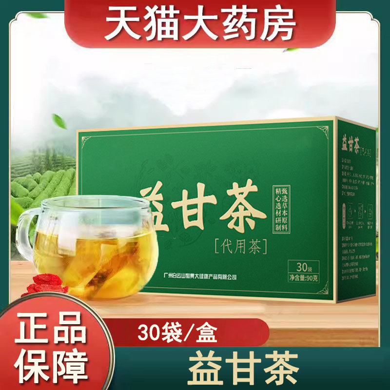 白云山益甘茶官方正品旗舰店菊花枸杞决明子茶牛蒡根茶包mf