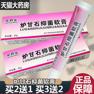 买二送一 药房旗舰店9zz 葛药堂炉甘石抑菌软膏皮肤外用软膏正品