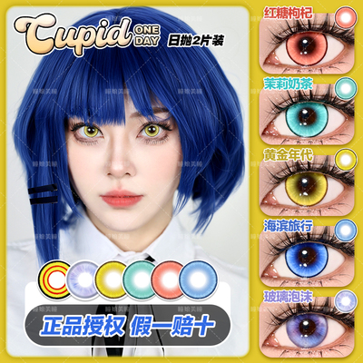 Cupid美瞳cos日抛玛奇玛细锁边红糖枸杞黄金年代BJ海滨旅行2片NB