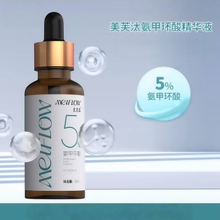 美芙汰氨甲环酸精华液30ml面部精华液皮肤护理正品 旗舰店ym8