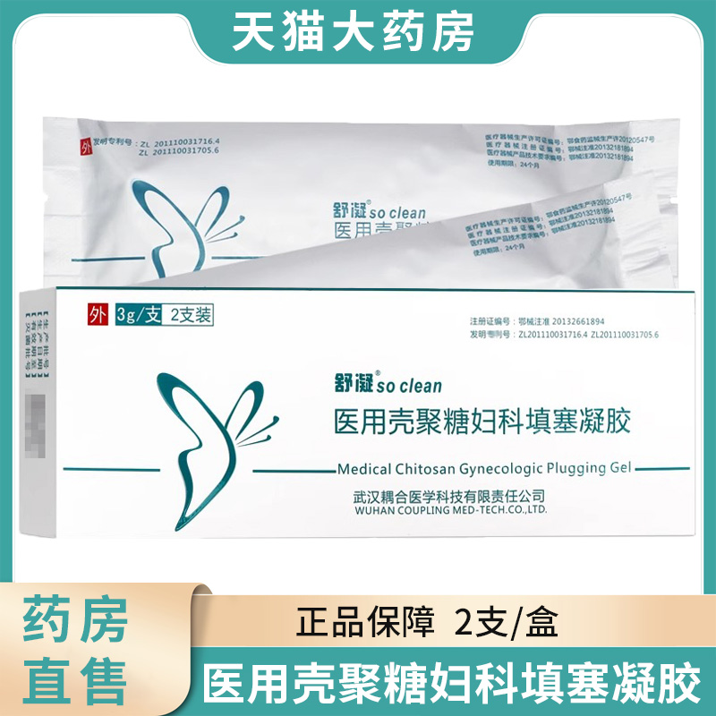 舒凝医用壳聚糖妇科填塞凝胶旗舰店正品女性私处护理妇科凝胶1zm