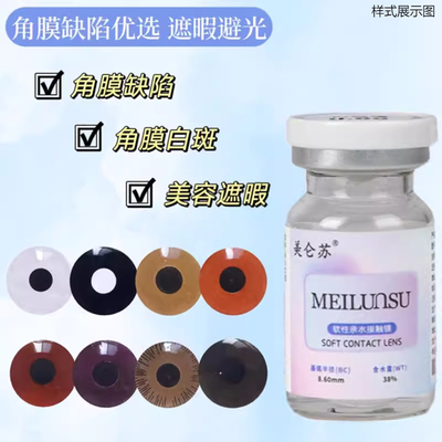 美仑苏无视力角膜缺陷遮盖眼球避光虹膜盲片美容美瞳隐形眼镜tu