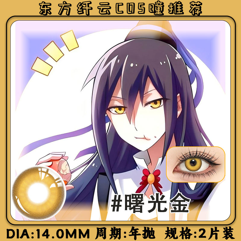 东方纤云cos美瞳年抛我家大师兄脑子有坑东方芜穹金色棕色显色MT图片