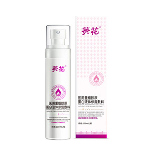 葵花医用重组胶原蛋白液体修复敷料促进创面愈合皮肤修复旗舰店TA