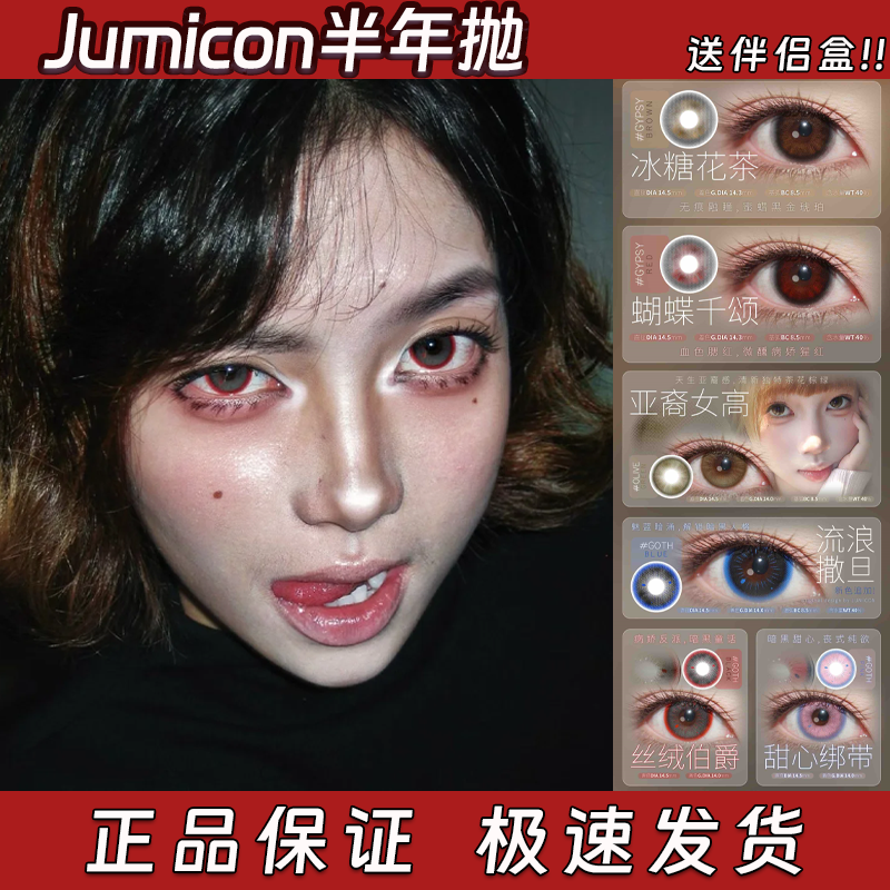 Jumicon美瞳半年抛冰糖花茶蝴蝶千颂亚裔女高丝绒伯爵圆滚滚栋dn