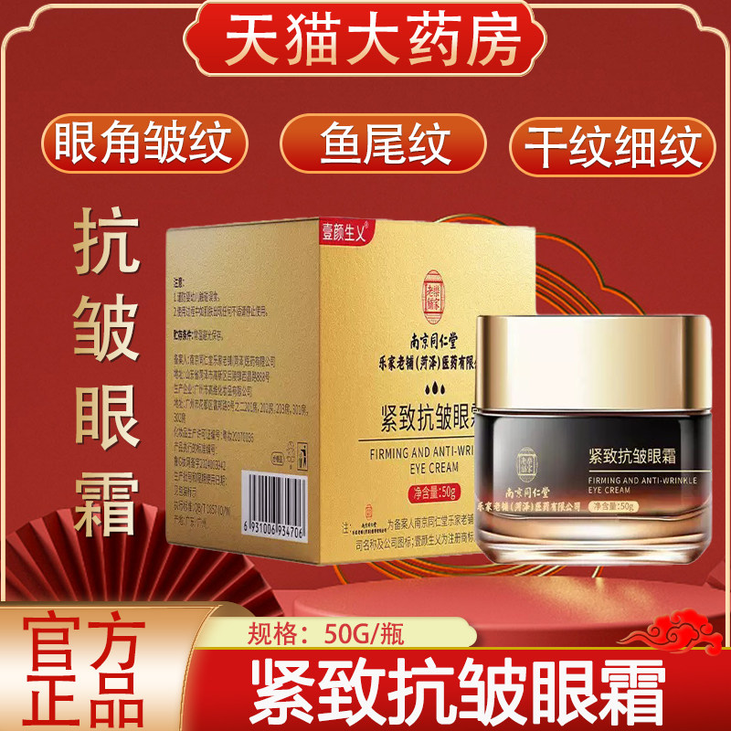 南京同仁堂乐家老铺紧致抗皱眼霜鱼尾纹干纹细纹抗皱精华霜xg2