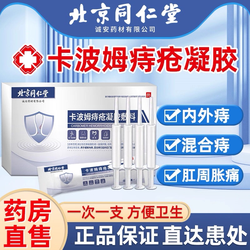 同仁堂痔疮冷敷凝胶官方正品