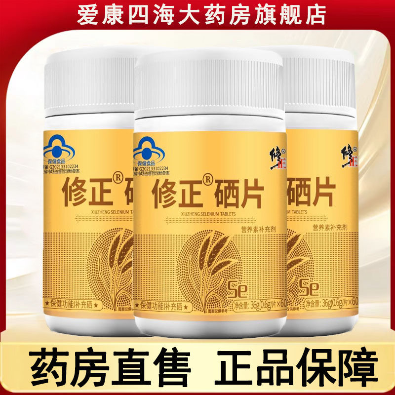 修正硒片官方正品补充硒富硒酵母片硒元素片大药房旗舰店mf,保健食品/膳食营养补充食品,锌/铁/硒,淘宝优惠券,粉丝福利购,淘宝优惠卷