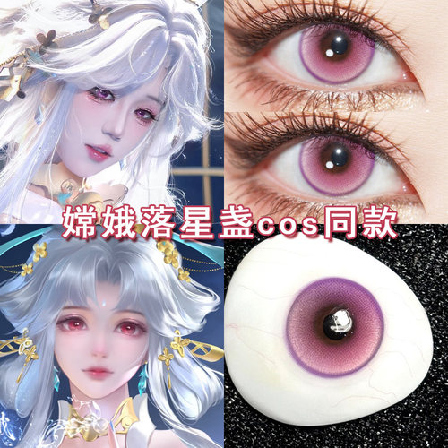嫦娥落星盏cos美瞳日抛粉色妲己安琪拉王昭君公孙离大乔孙权博qb