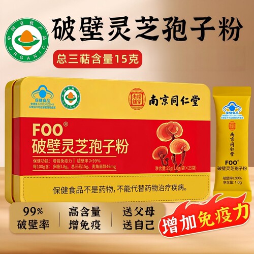 破壁灵芝孢子粉南京同仁堂北官方旗舰店正品有机蓝帽认证礼盒9tz