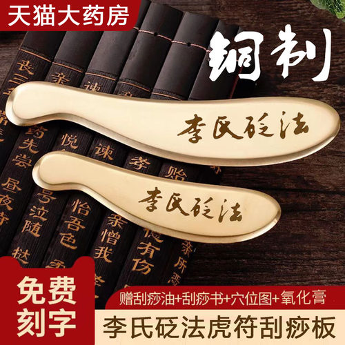 免费刻字】李氏砭法铜制刮痧板