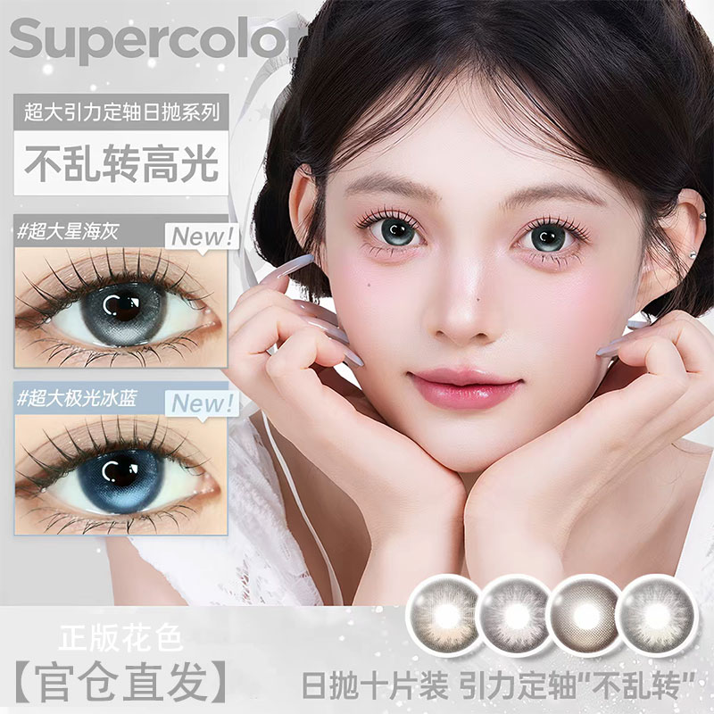 Supercolor日抛超大极光冰蓝超大星海灰