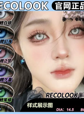 recolook日抛锦鲤深蓝白银锦鲤幻海之红cos漫展锦鲤尾蝶gy美瞳TF